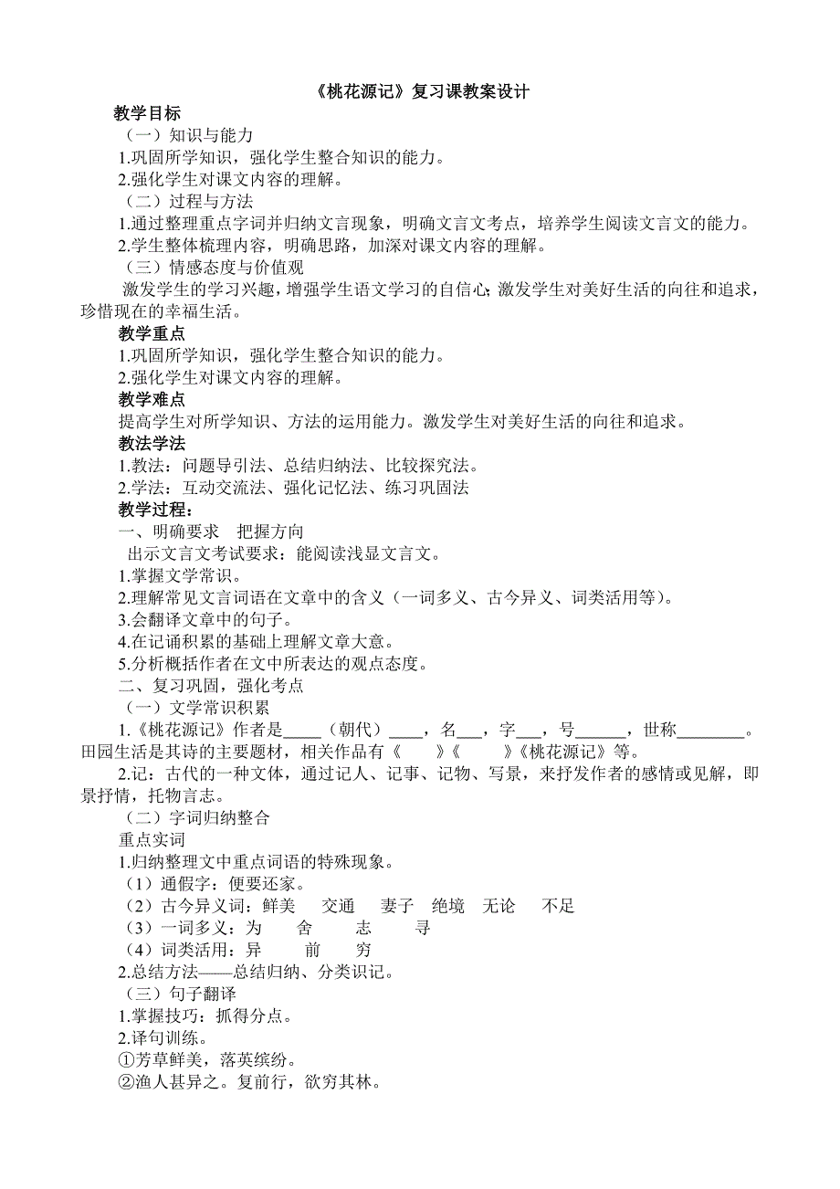 《桃花源记》复习课教案设计[1].doc_第1页