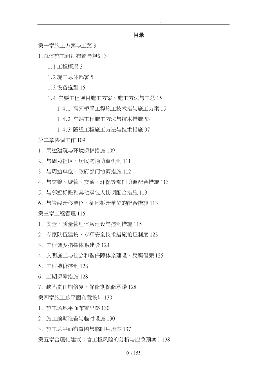 铁路S2线SG7标工程施工设计方案概述_第1页