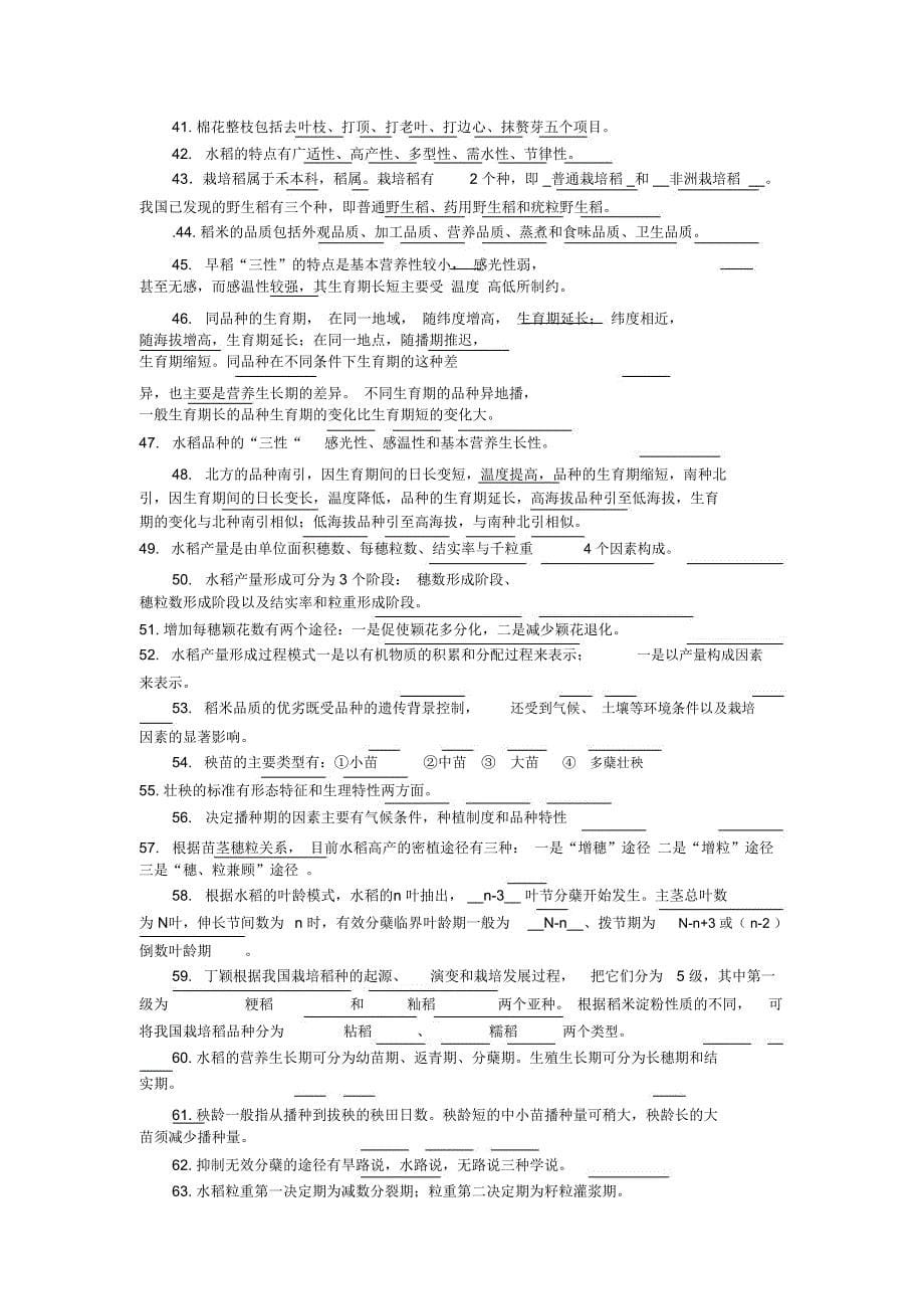 作物栽培学各论题库_第5页