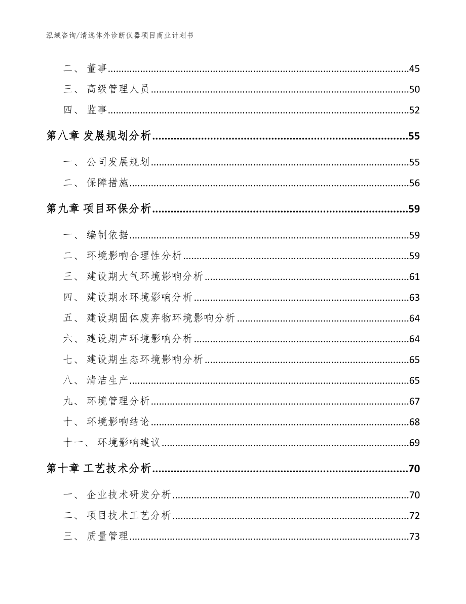 清远体外诊断仪器项目商业计划书_范文_第3页