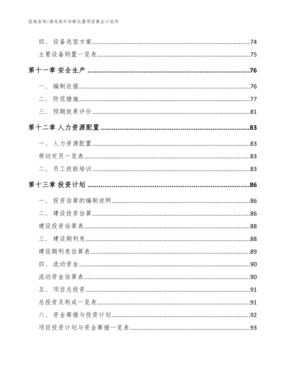 清远体外诊断仪器项目商业计划书_范文_第4页