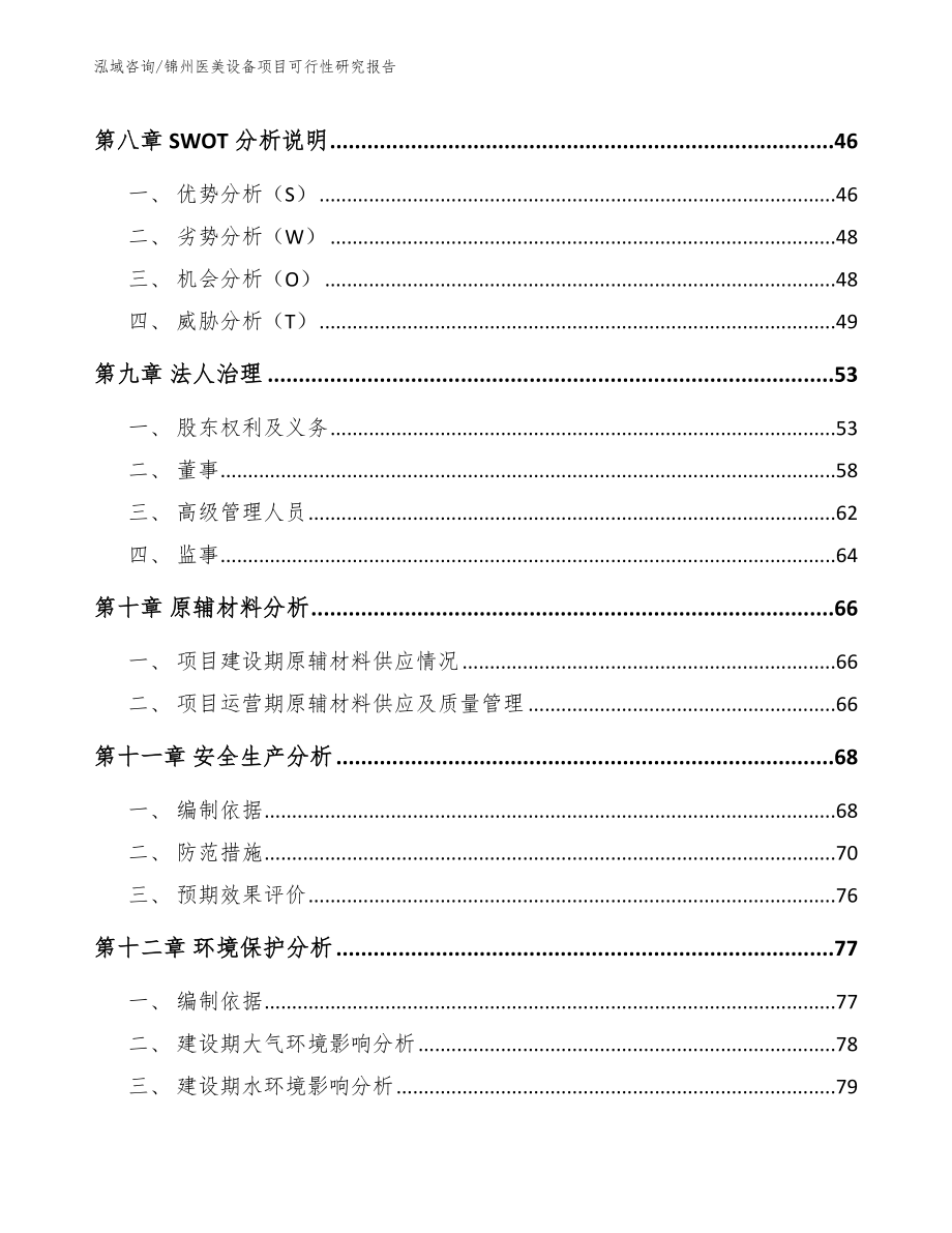 锦州医美设备项目可行性研究报告【模板范本】_第3页