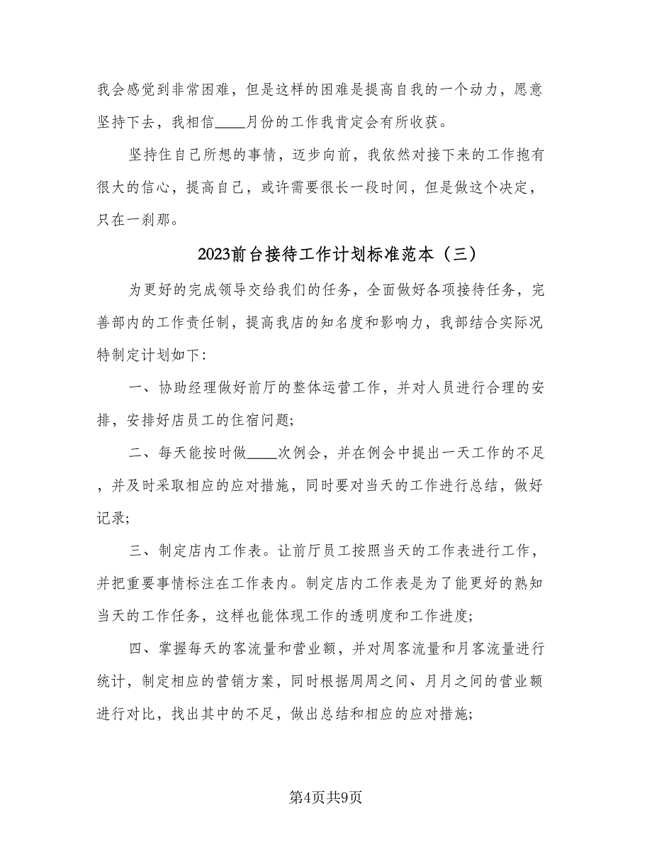 2023前台接待工作计划标准范本（5篇）_第4页