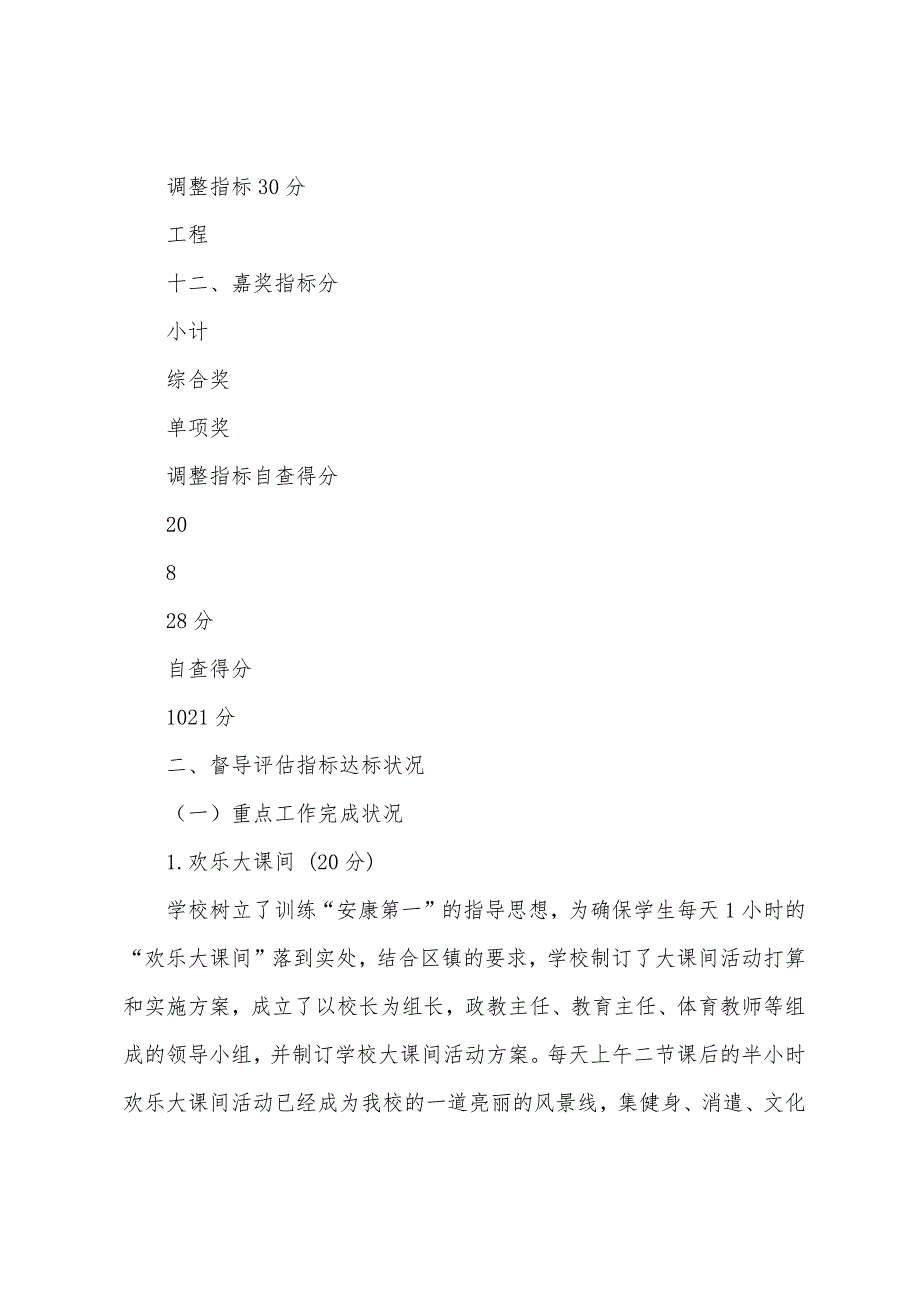 小学素质教育综合督导评估自查报告.docx_第4页