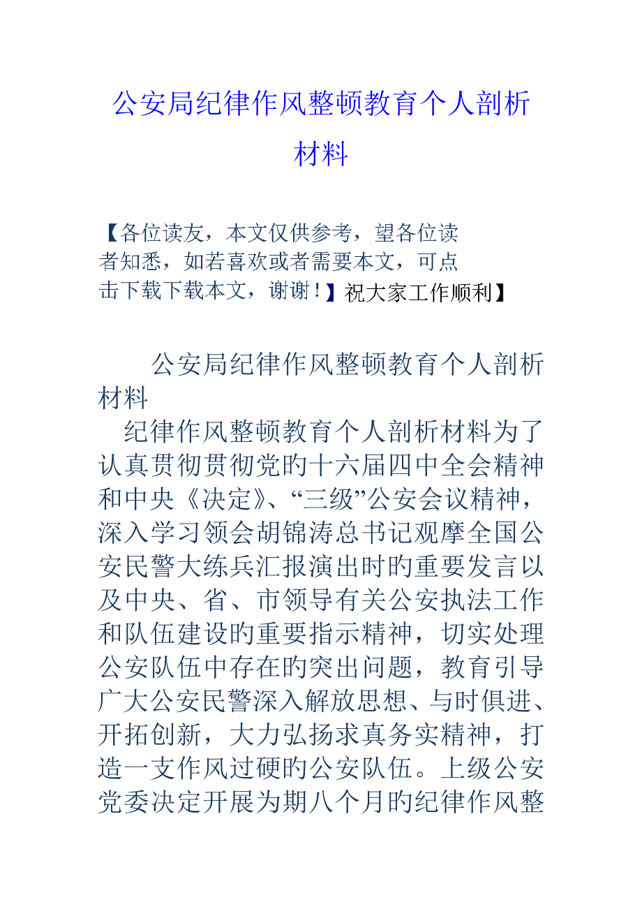 公安局纪律作风整顿教育个人剖析材料_第1页