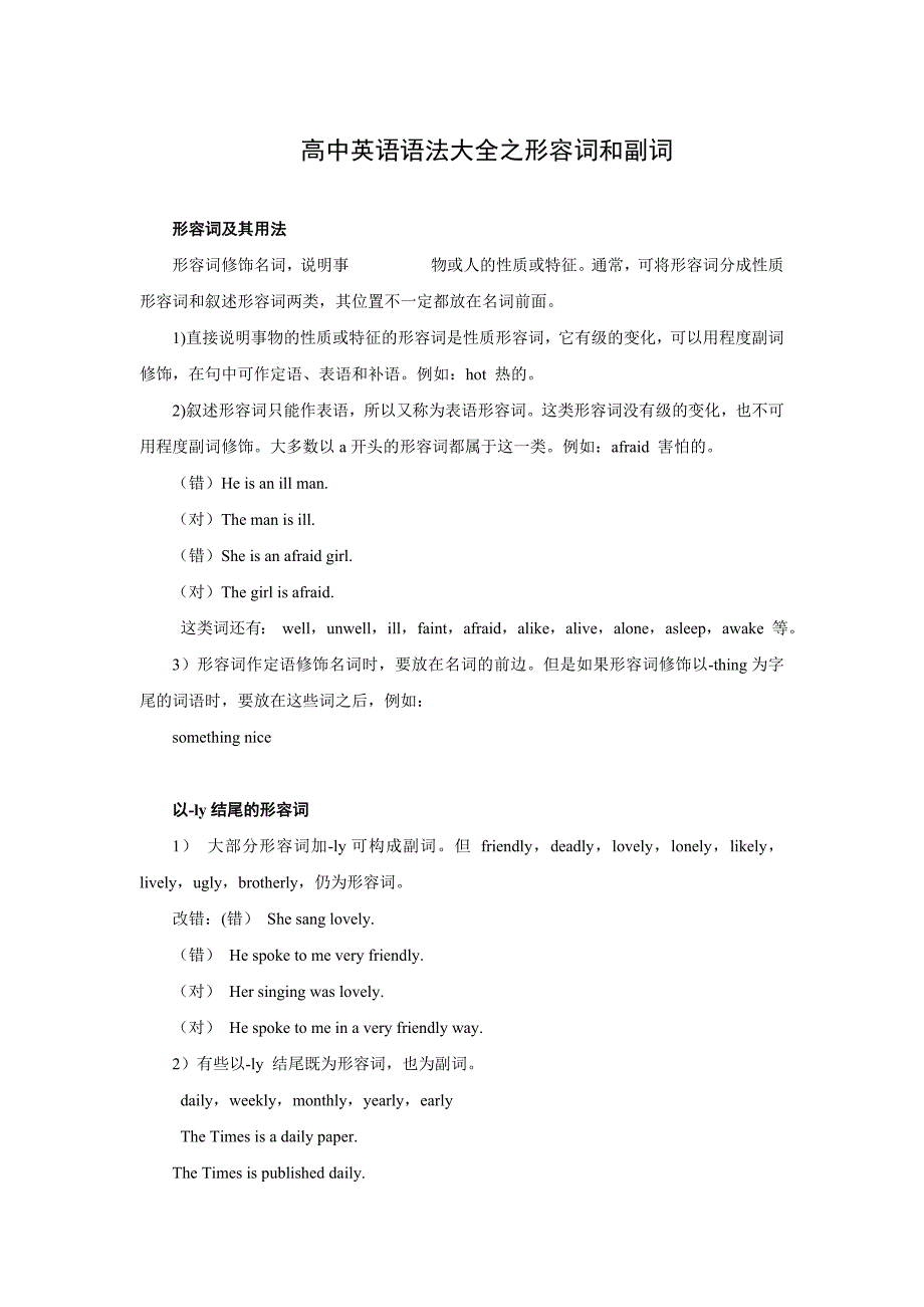 高中英语语法总结大全之形容词和副词_第1页