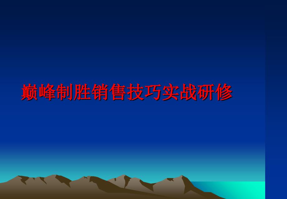 最新巅峰制胜销售技巧实战研修PPT课件_第1页