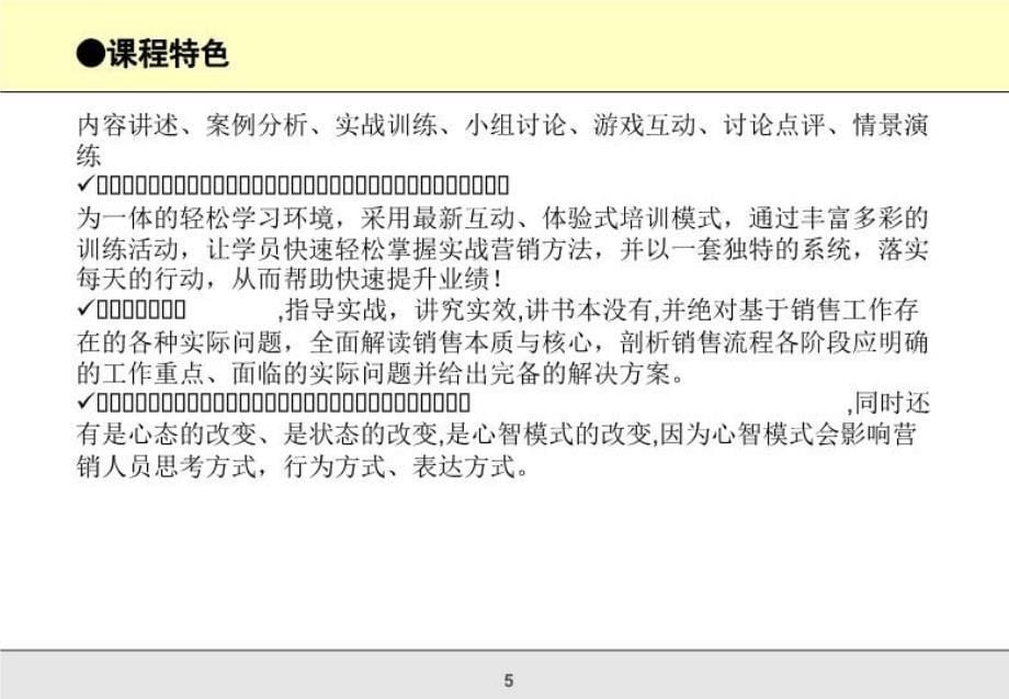 最新巅峰制胜销售技巧实战研修PPT课件_第5页