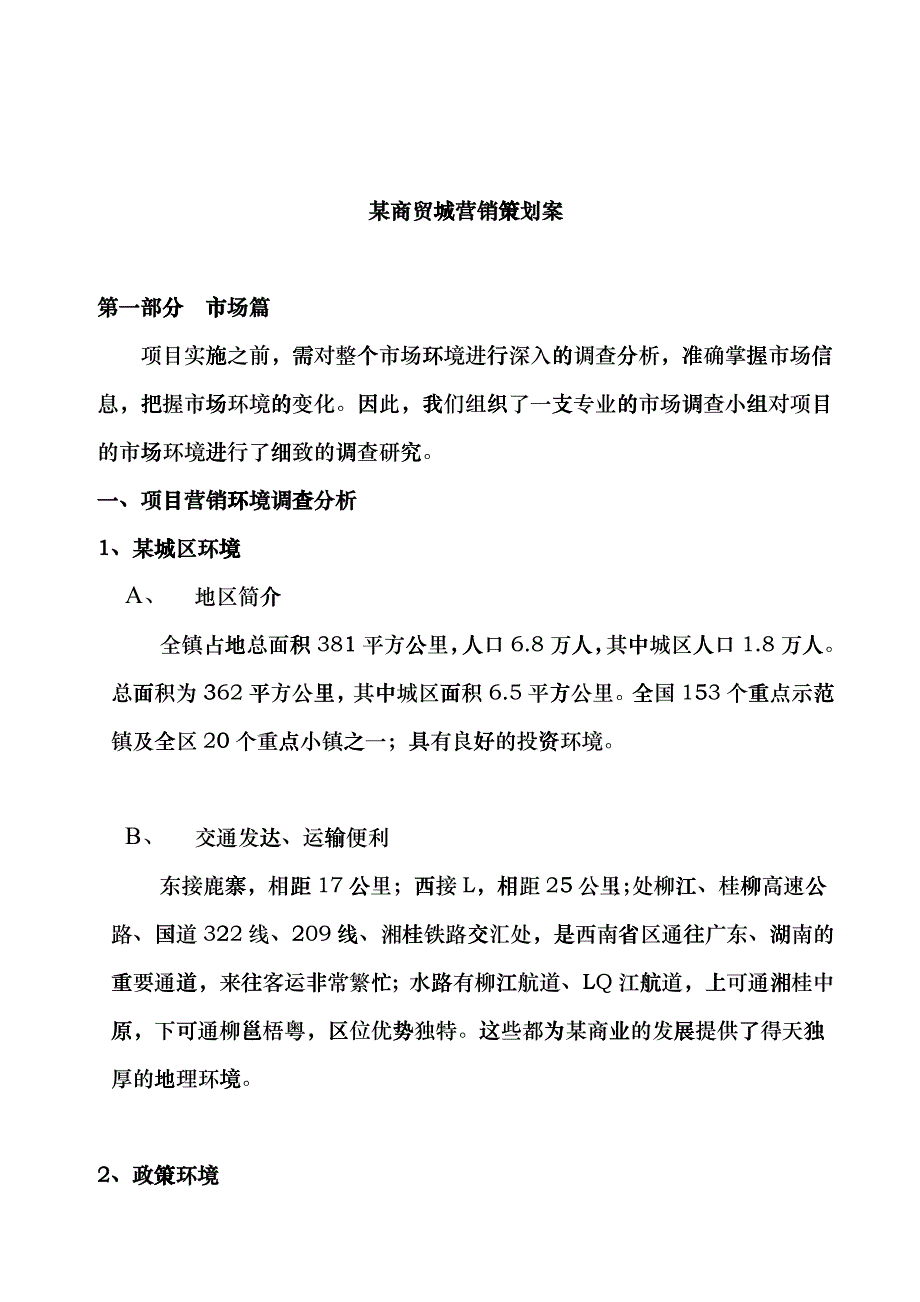 某商贸城营销策划案_第1页