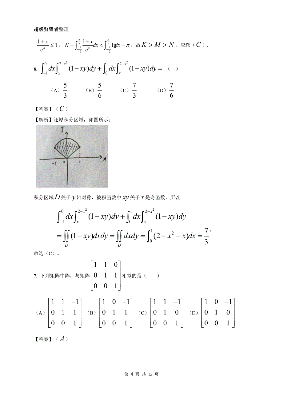 (完整word版)2018年高等数学二试题及完全解析(Word版).doc_第4页