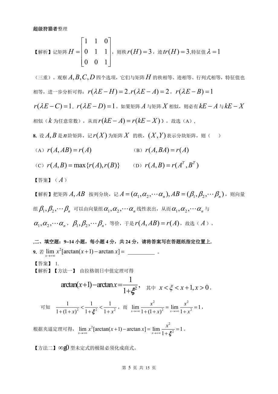 (完整word版)2018年高等数学二试题及完全解析(Word版).doc_第5页