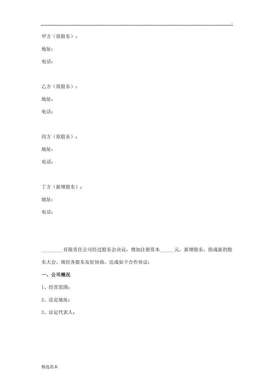 新股东入资入股公司合作协议_第2页