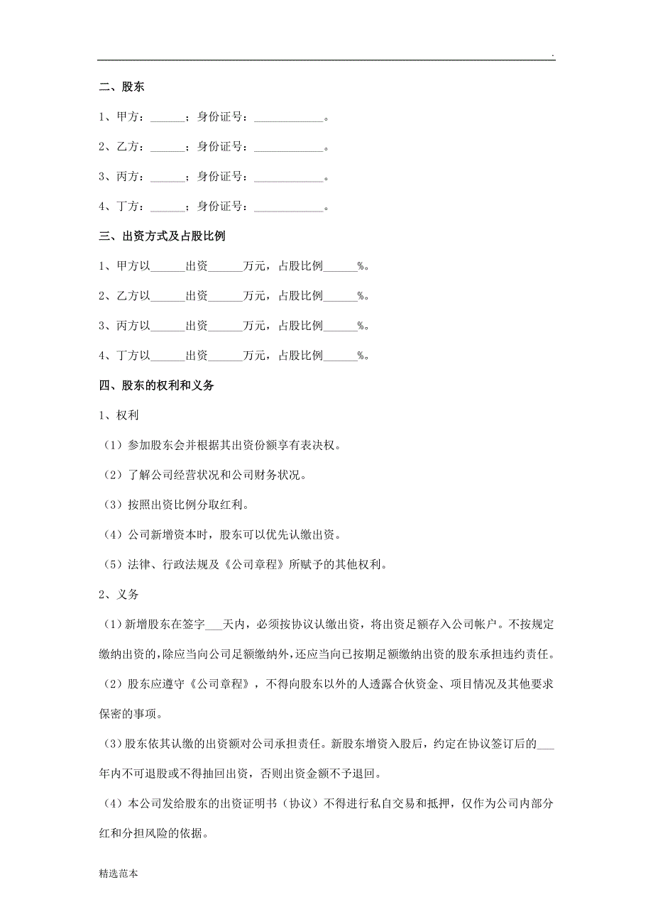 新股东入资入股公司合作协议_第3页