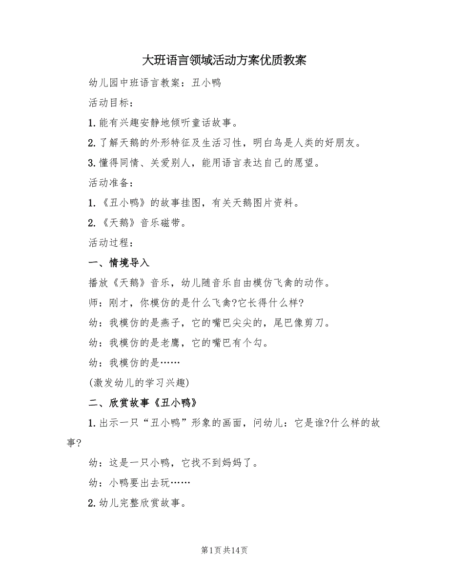 大班语言领域活动方案优质教案（五篇）_第1页