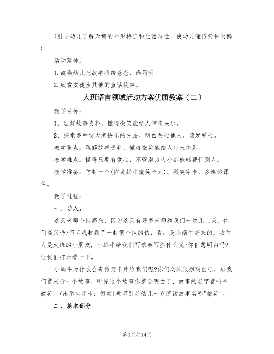 大班语言领域活动方案优质教案（五篇）_第3页