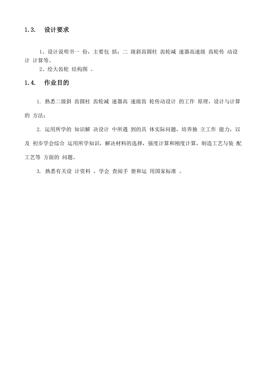 高速级齿轮传动设计_第4页