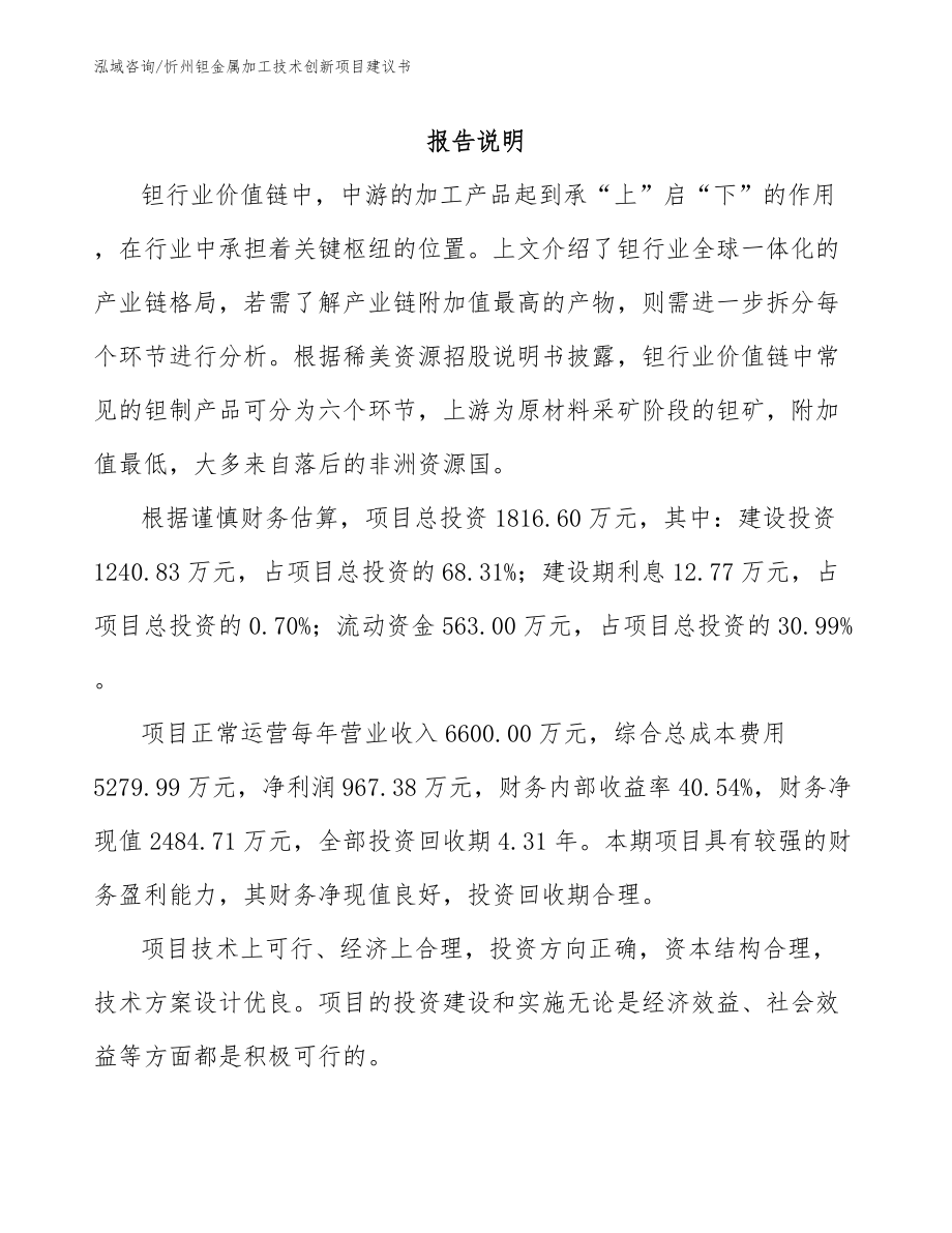 忻州钽金属加工技术创新项目建议书_第2页