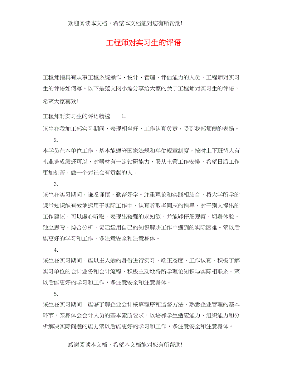 2022年工程师对实习生的评语_第1页
