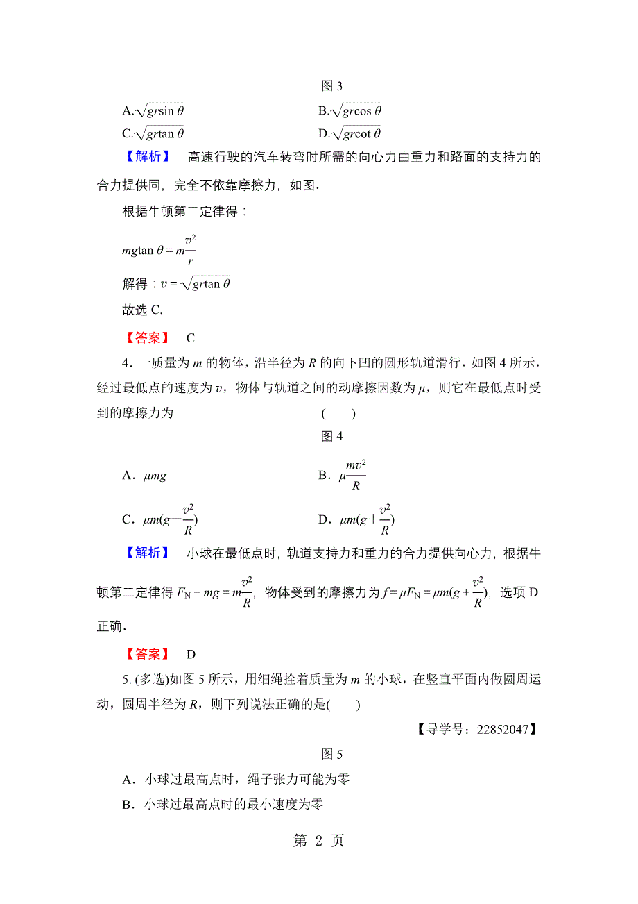 2023年高中物理教科版必修2重点强化卷2　圆周运动及综合应用.doc_第2页