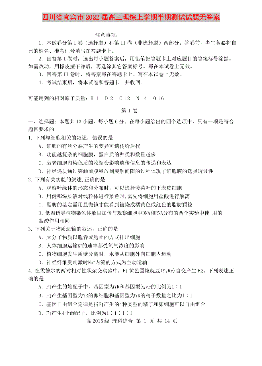 四川省宜宾市2022届高三理综上学期半期测试试题无答案_第1页