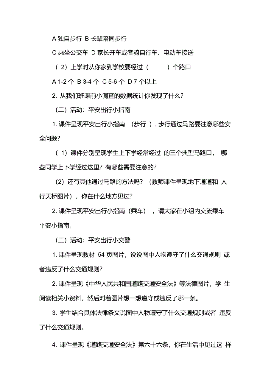 小学道德与法治三年级上册《安全记心上》教案_第2页