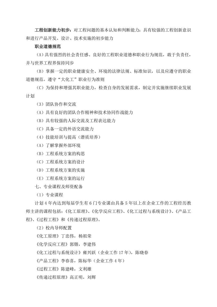 北京化工大学化学工程与工艺专业卓越工程师培养方案MicrosoftW_第5页