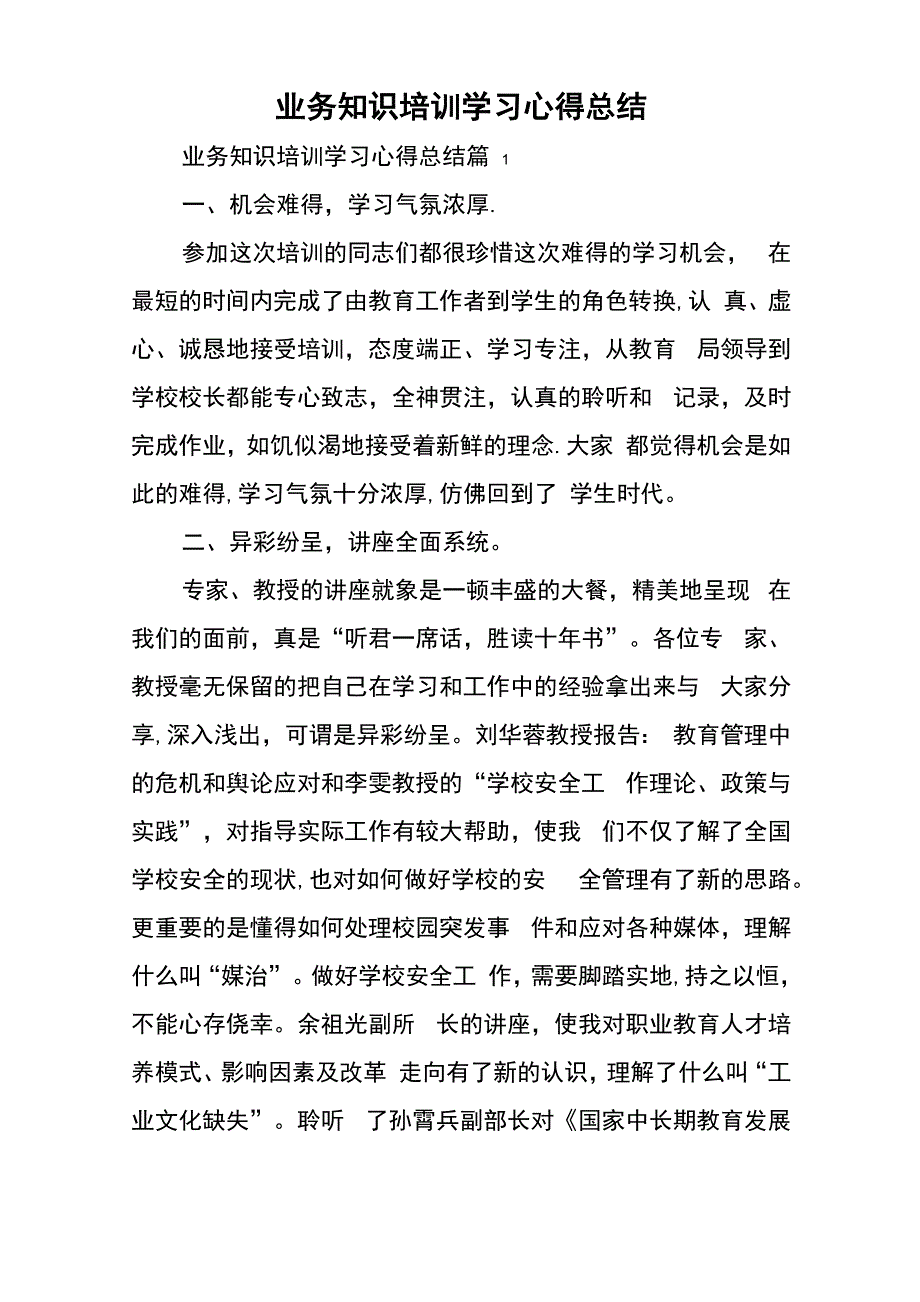 业务知识培训学习心得总结_第1页