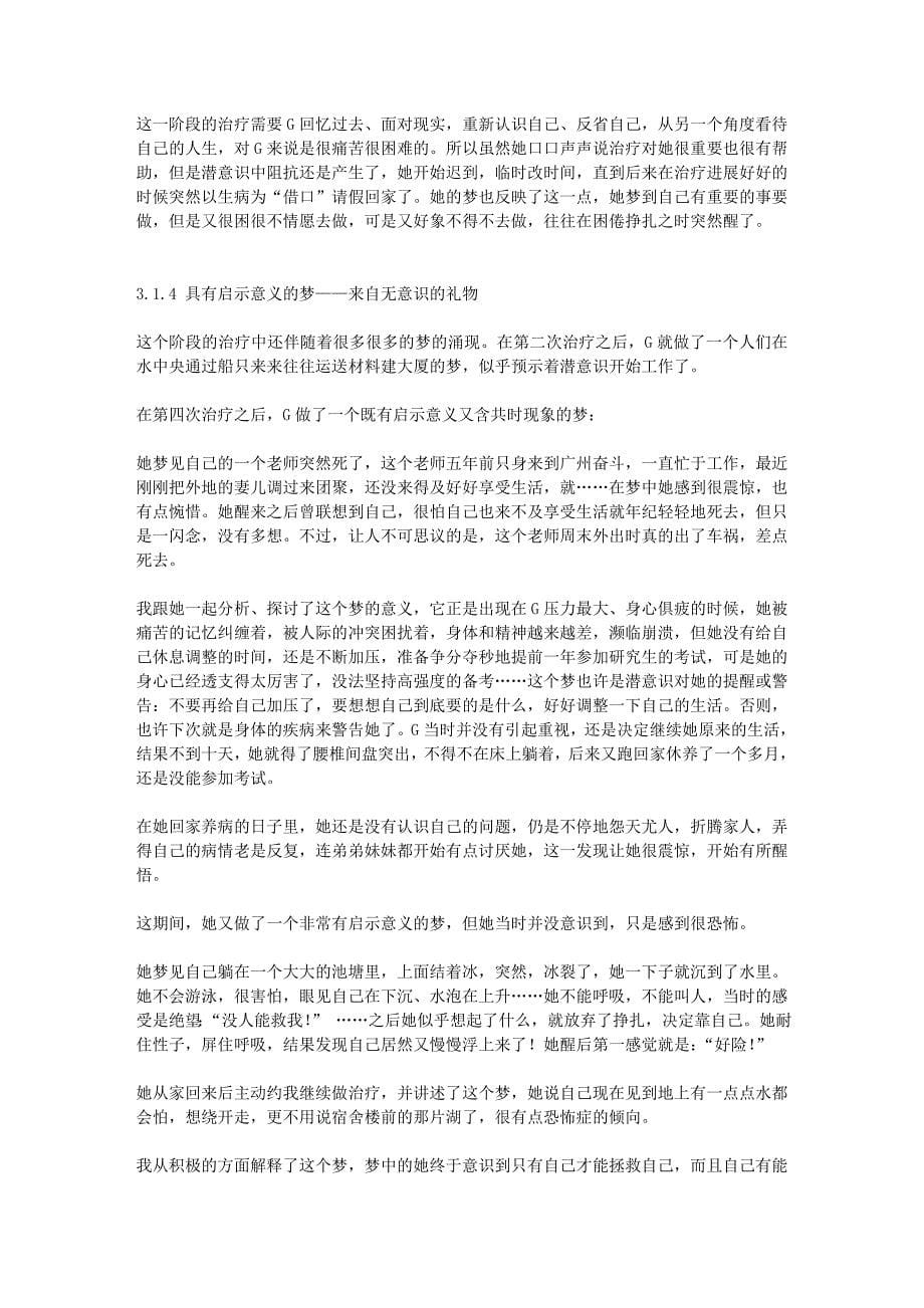 李江雪：一例追踪两年的边缘型人格障碍的心理分析.doc_第5页