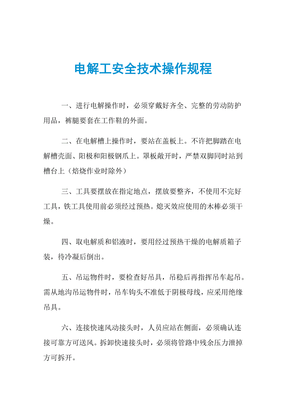 电解工安全技术操作规程_第1页