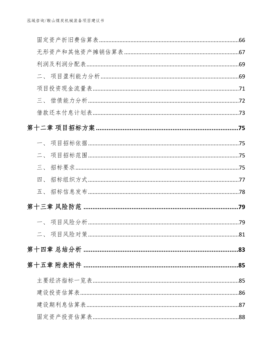 鞍山煤炭机械装备项目建议书范文参考_第4页