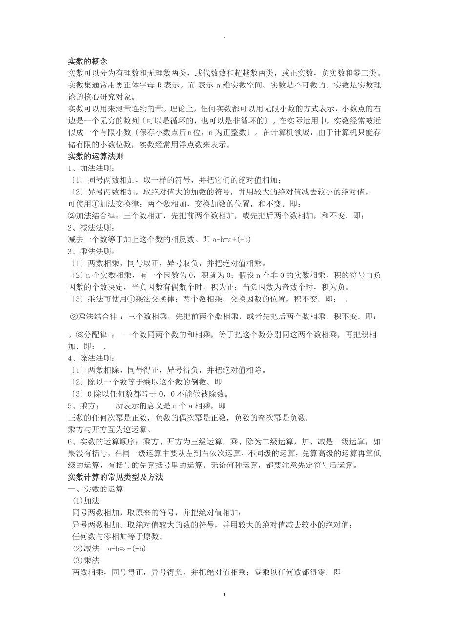 实数的有关概念和性质以及实数的运算_第1页