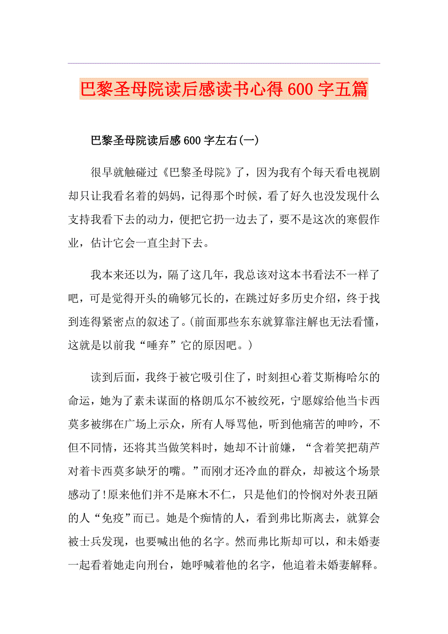 巴黎圣母院读后感读书心得600字五篇_第1页