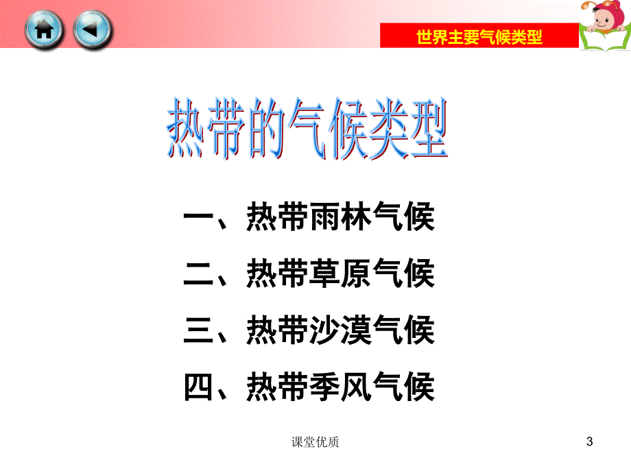 第四节 世界主要气候类型[知识发现]_第3页