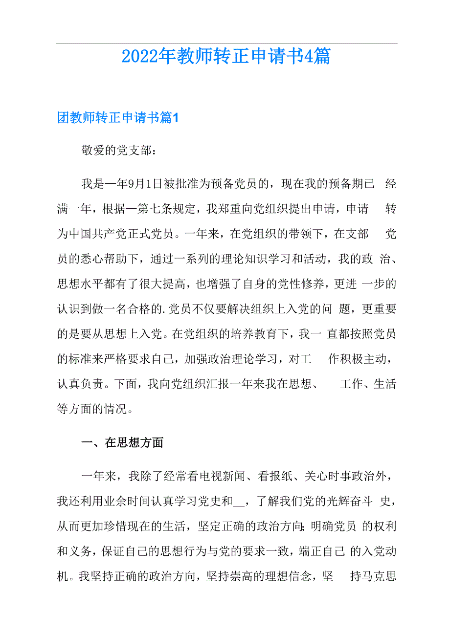 2022年教师转正申请书4篇_第1页