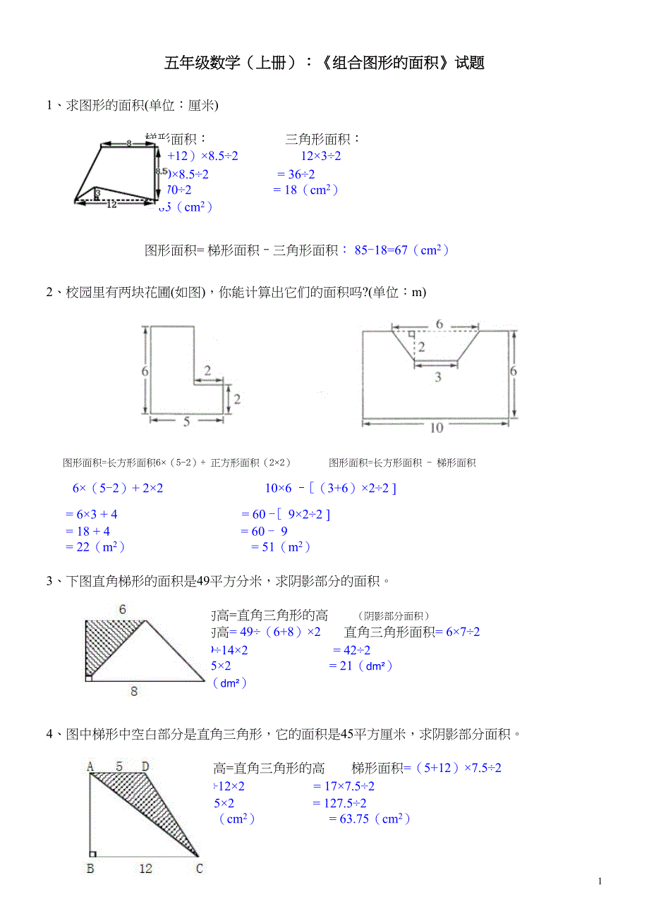 北师大版小学五年级数学上册《组合图形的面积》试题及答案(DOC 5页)_第1页