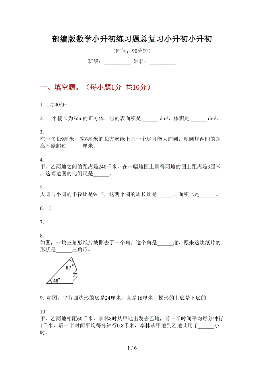 部编版数学小升初练习题总复习.doc_第1页