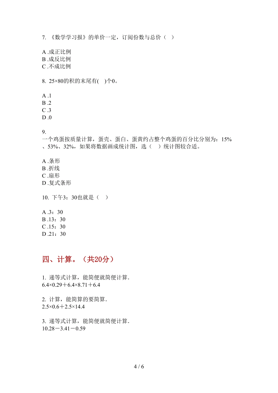 部编版数学小升初练习题总复习.doc_第4页