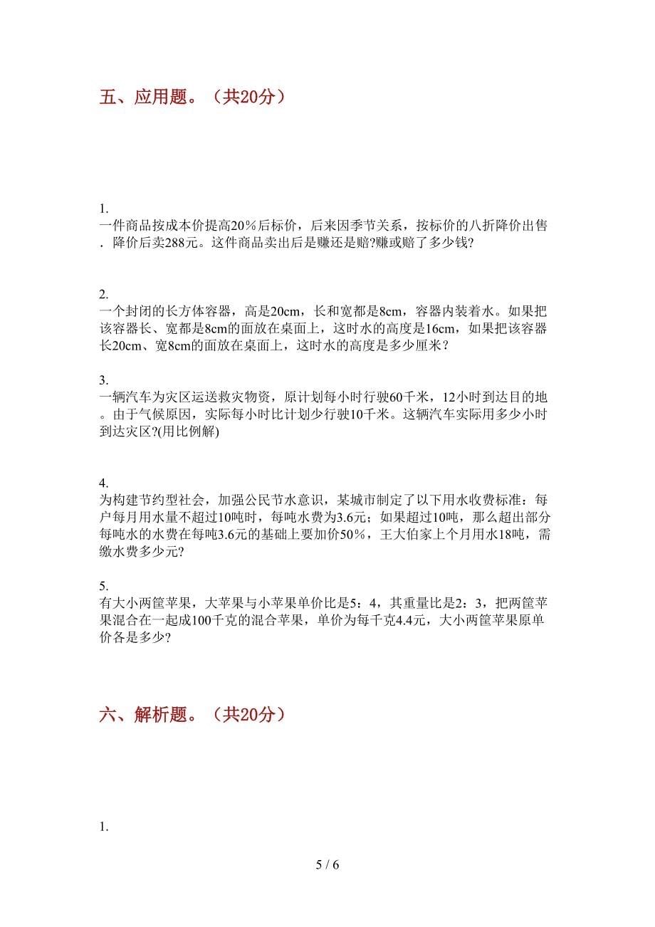 部编版数学小升初练习题总复习.doc_第5页