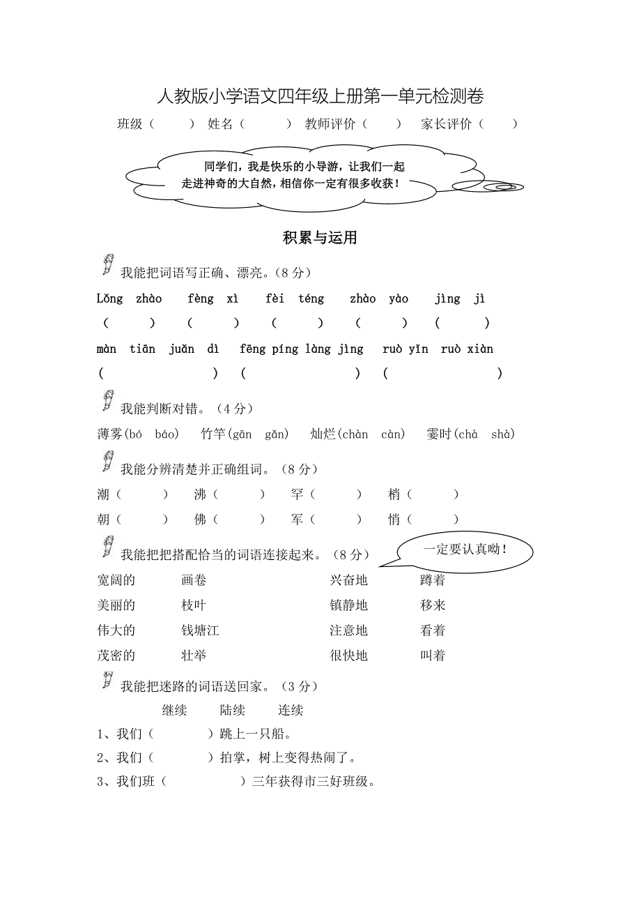 人教版小学语文四年级上册第一单元检测卷_第1页