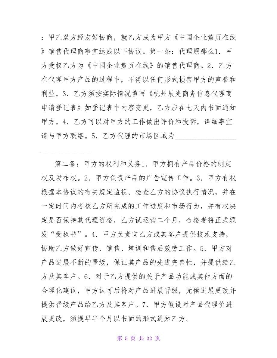 网络销售代理合同.doc_第5页