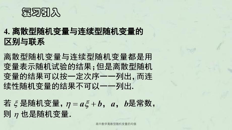 高中数学离散型随机变量的均值课件_第4页