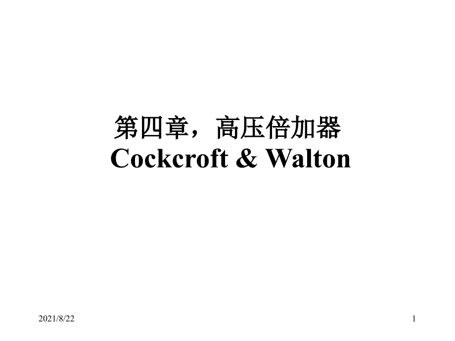加速器物理4章高压倍加器推荐课件_第1页