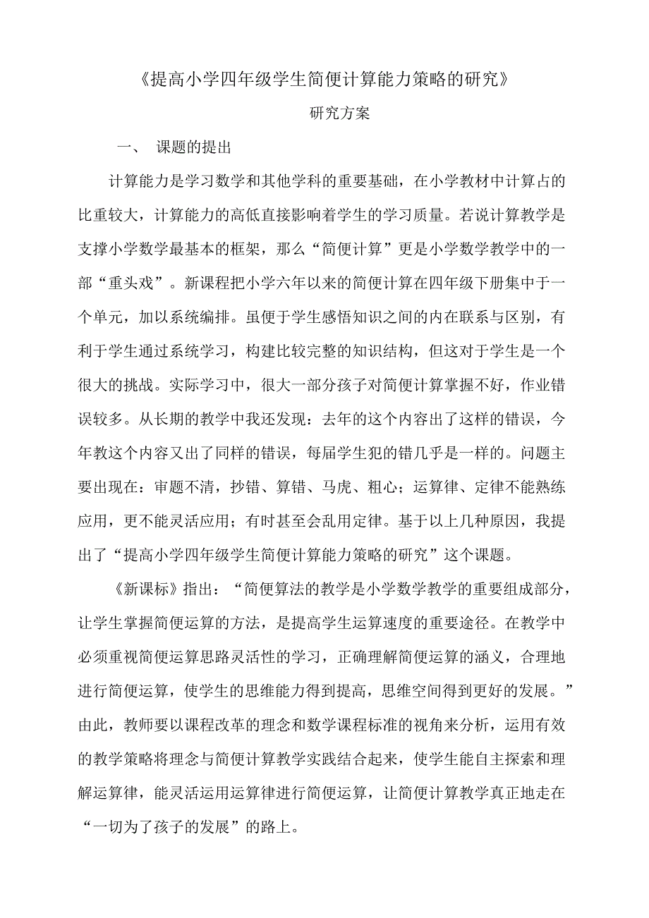 提高小学四年级学生简便计算能力策略的研究.doc_第1页