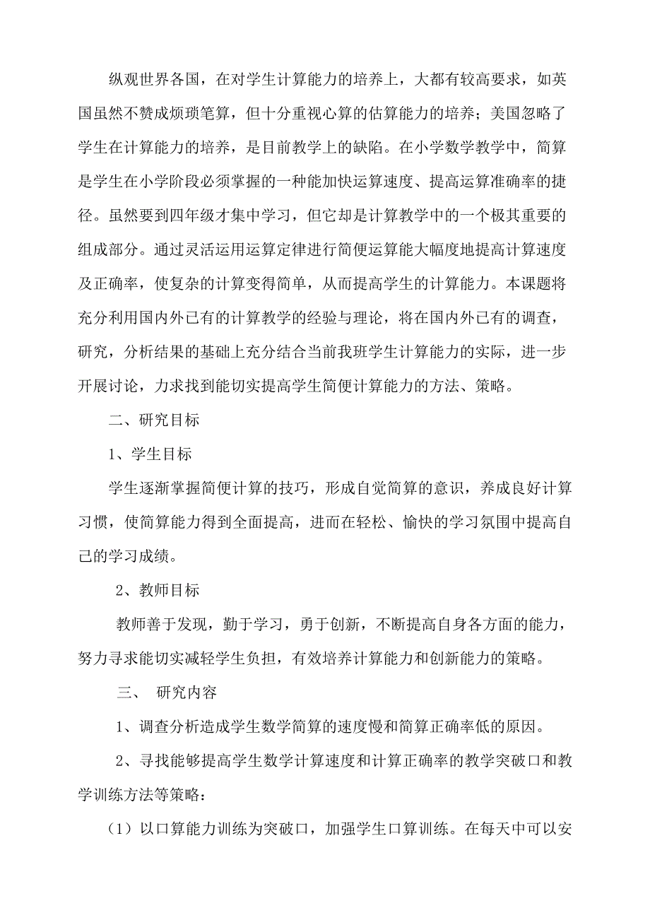 提高小学四年级学生简便计算能力策略的研究.doc_第2页