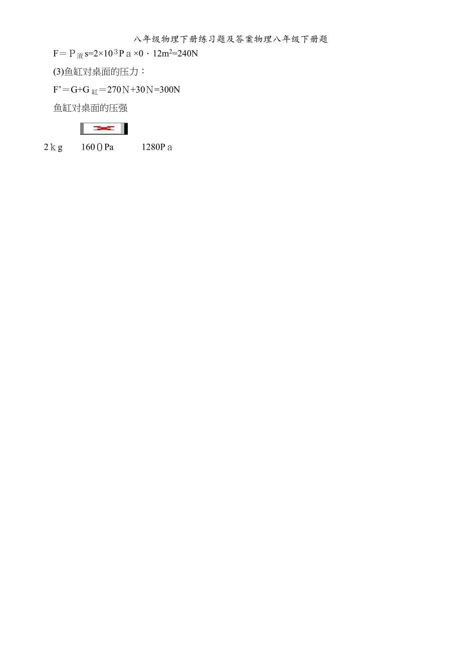 八年级物理下册练习题及答案物理八年级下册题_第5页