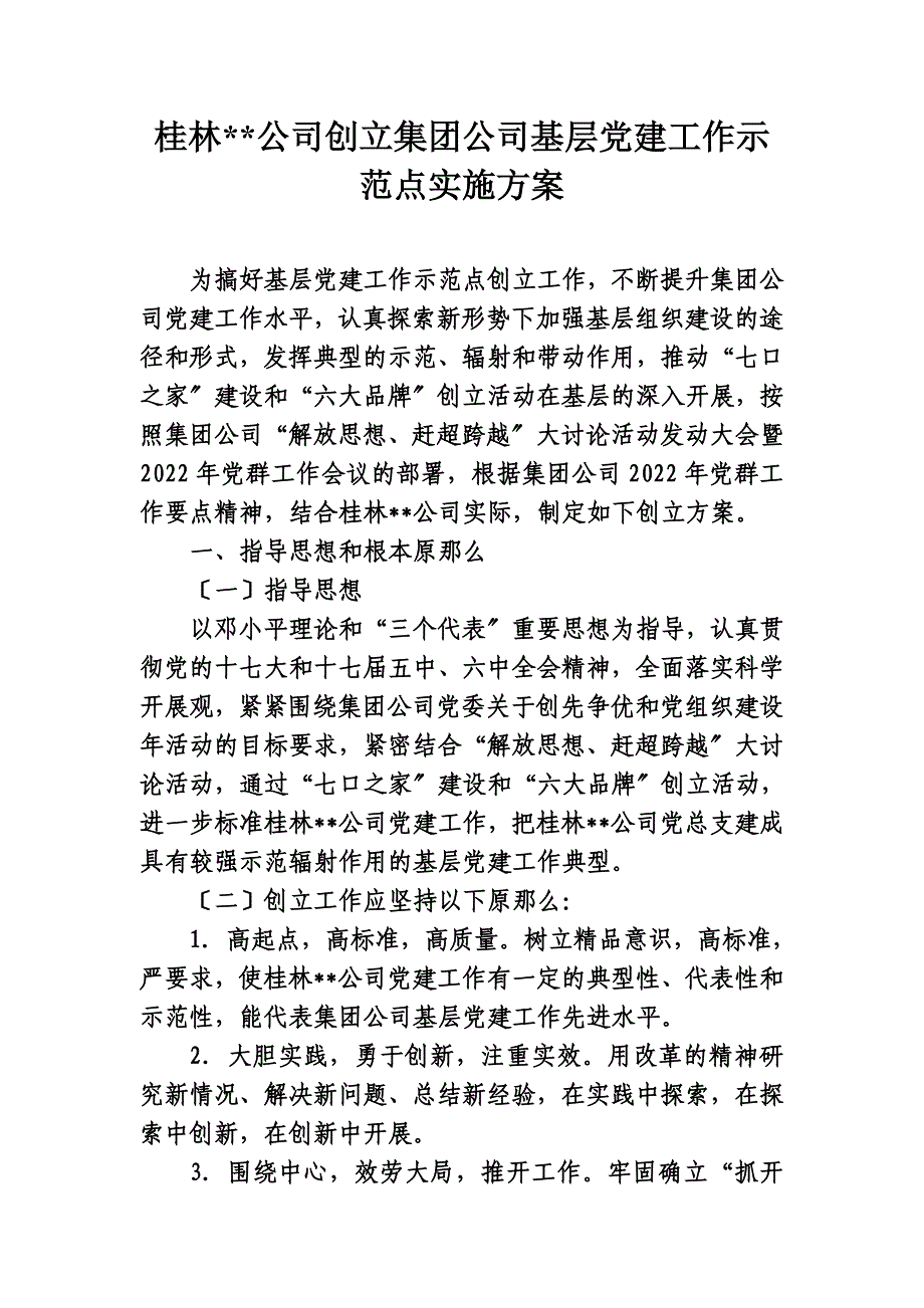 最新公司创建集团公司基层党建工作示范点实施方案_第2页