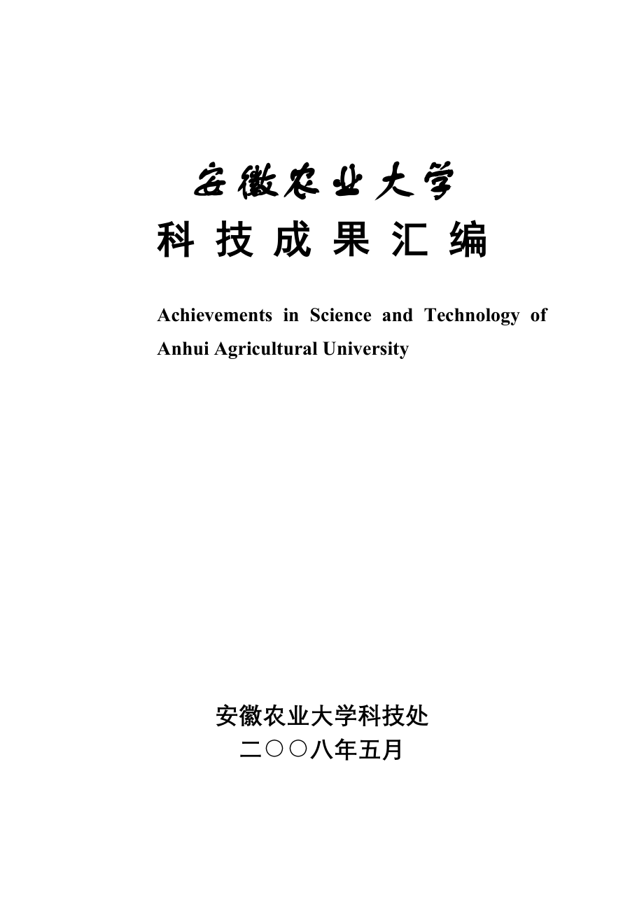 安徽农业大学科技成果汇编.doc