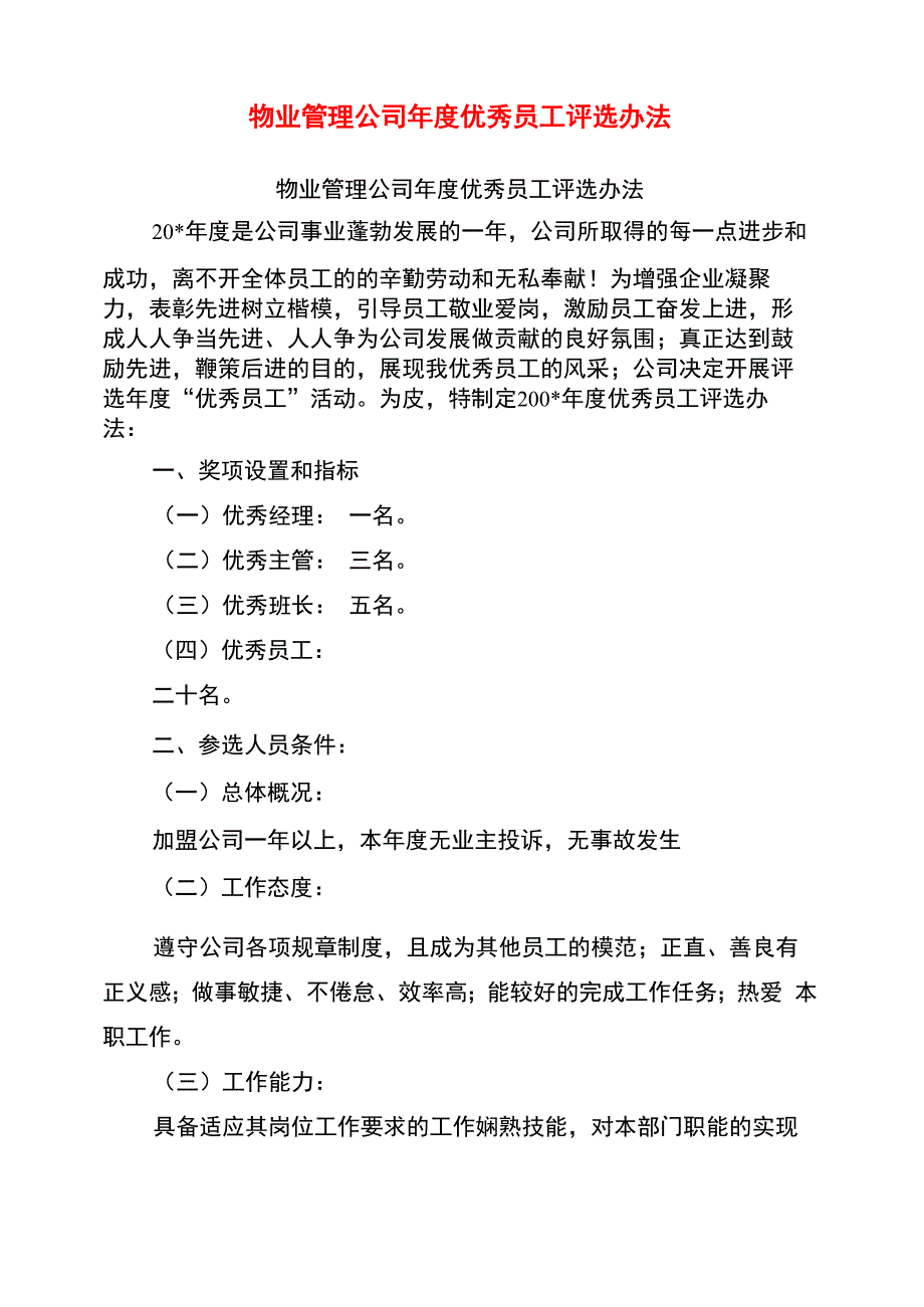 物业管理公司年度优秀员工评选办法_第1页