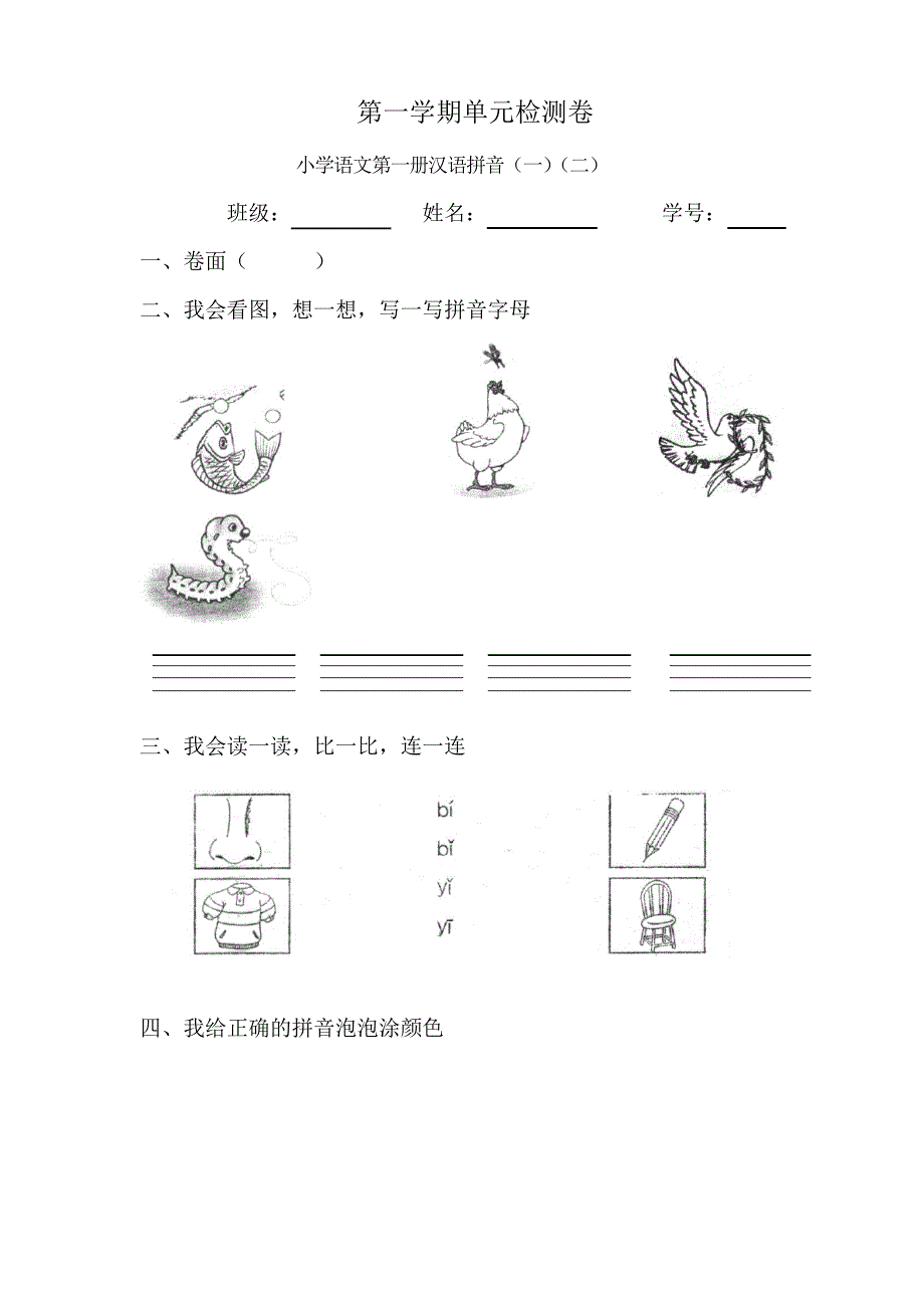 人教版小学语文一年级上册单元试题 全册_第1页