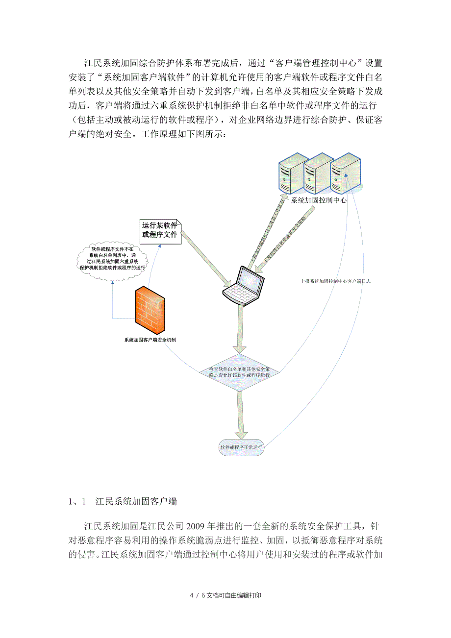 江民系统加固企业解决方案_第4页